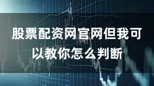 股票配资网官网但我可以教你怎么判断