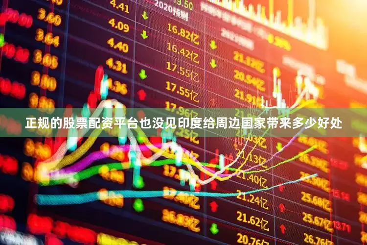 正规的股票配资平台也没见印度给周边国家带来多少好处