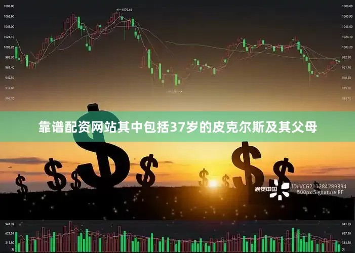 靠谱配资网站其中包括37岁的皮克尔斯及其父母