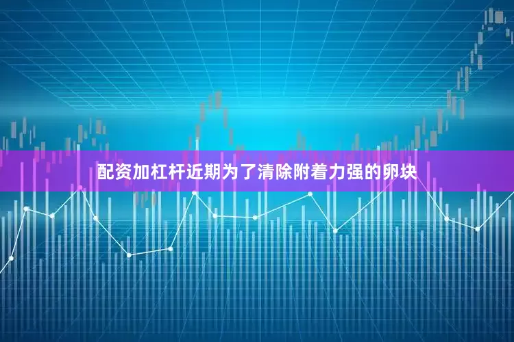 配资加杠杆近期为了清除附着力强的卵块