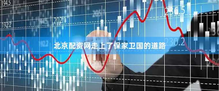 北京配资网走上了保家卫国的道路