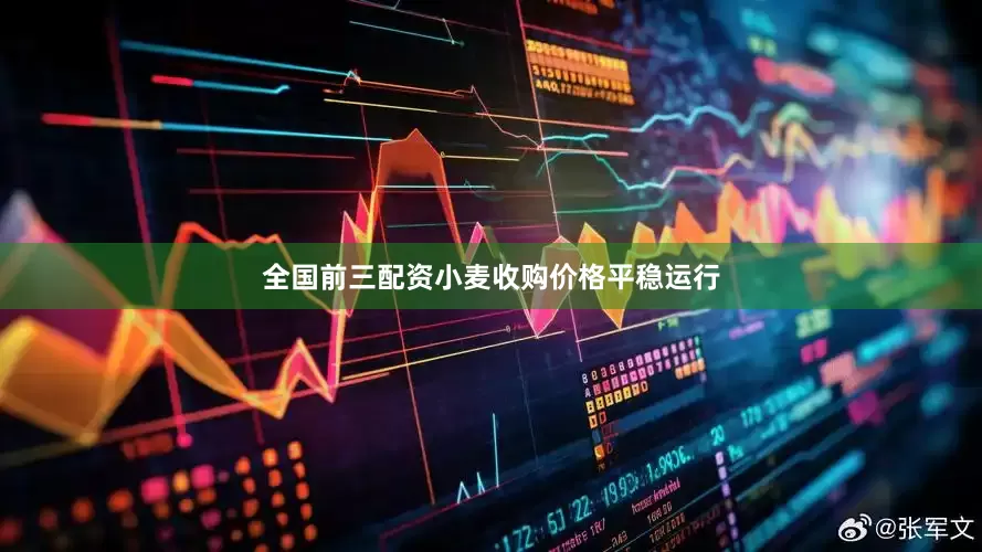 全国前三配资小麦收购价格平稳运行