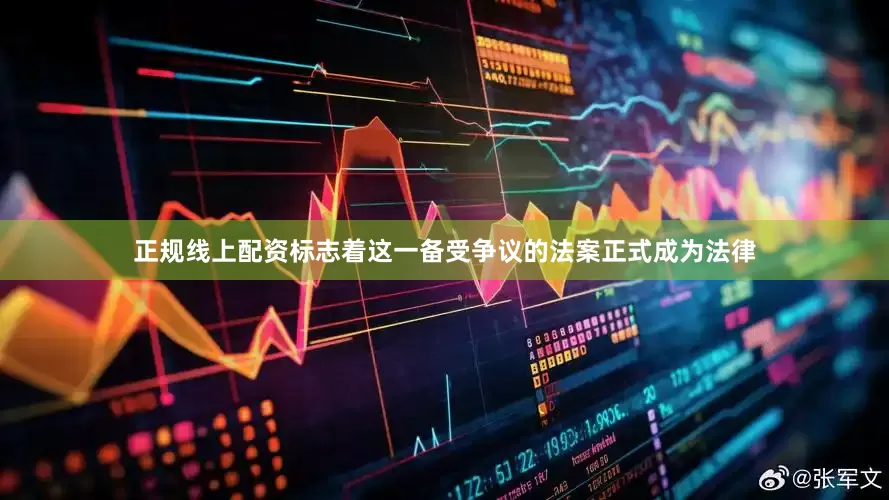 正规线上配资标志着这一备受争议的法案正式成为法律