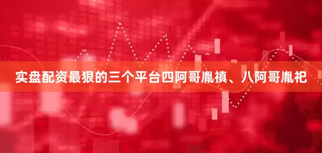 实盘配资最狠的三个平台四阿哥胤禛、八阿哥胤祀
