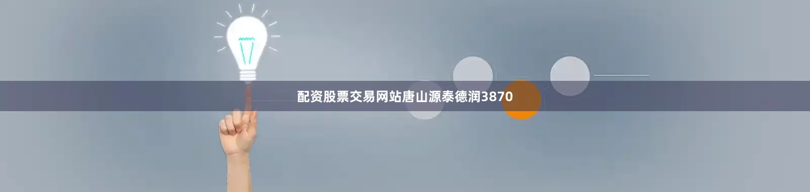 配资股票交易网站唐山源泰德润3870