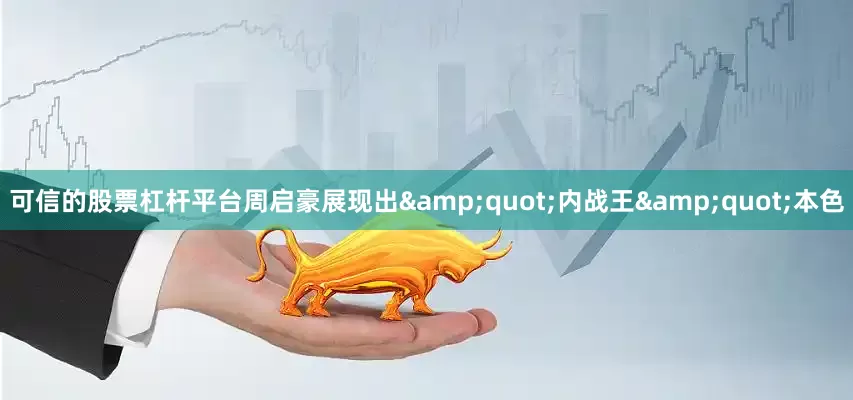 可信的股票杠杆平台周启豪展现出&quot;内战王&quot;本色