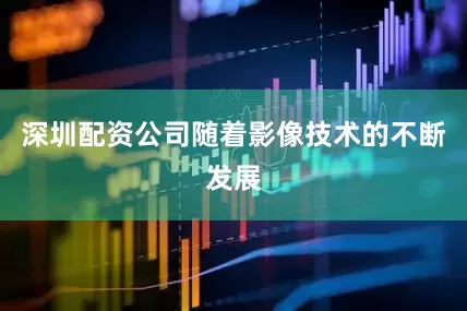 深圳配资公司随着影像技术的不断发展