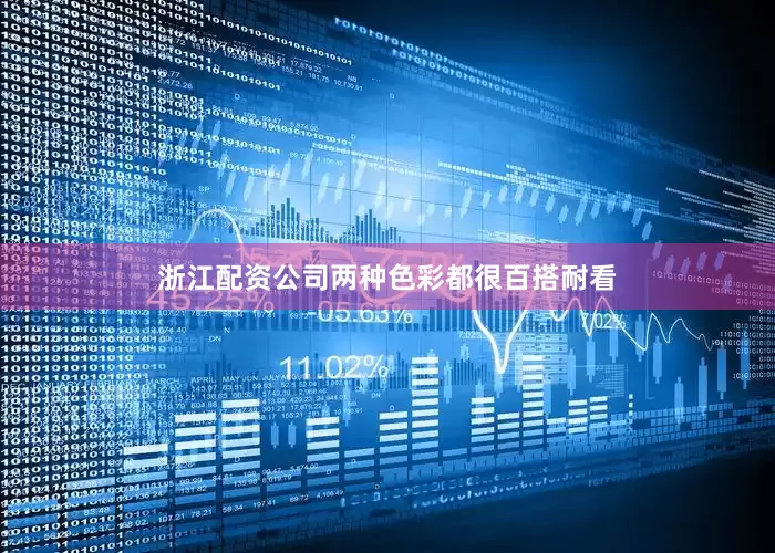 浙江配资公司两种色彩都很百搭耐看