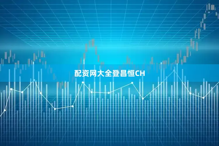 配资网大全登昌恒CH