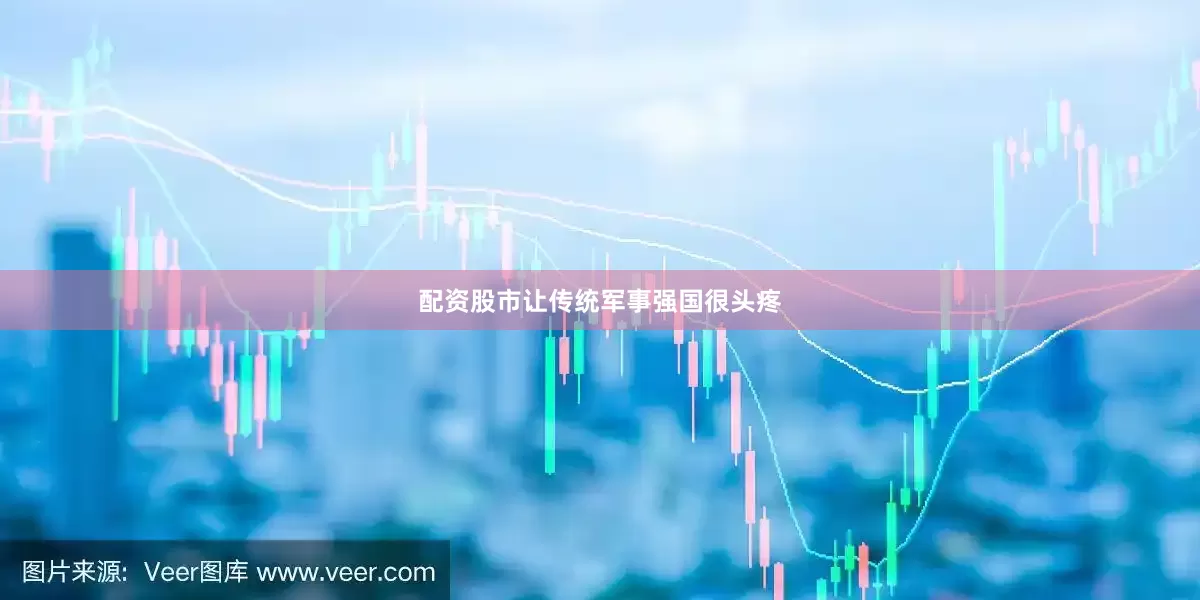 配资股市让传统军事强国很头疼