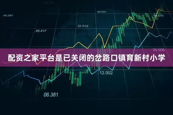 配资之家平台是已关闭的岔路口镇育新村小学