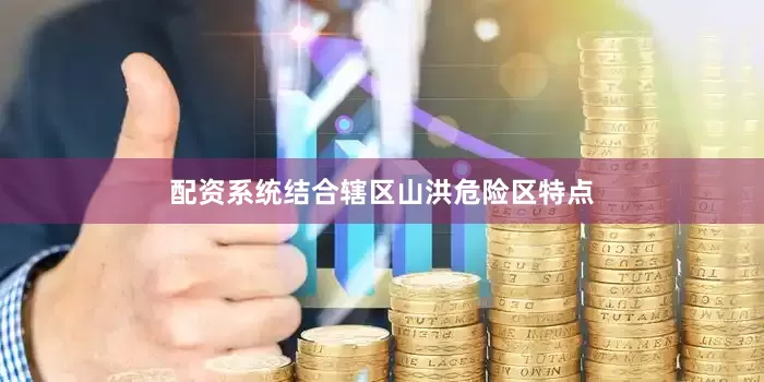 配资系统结合辖区山洪危险区特点