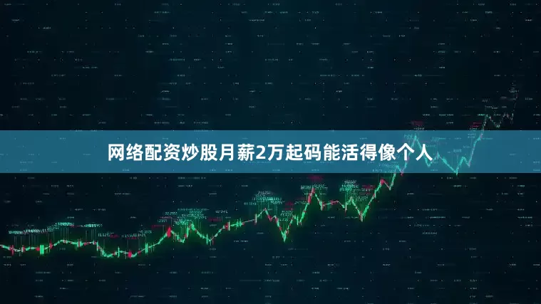 网络配资炒股月薪2万起码能活得像个人