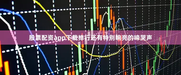 股票配资app下载排行还有特别响亮的啼哭声