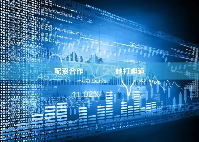 配资合作                她打趣道