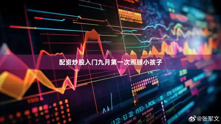 配资炒股入门九月第一次照顾小孩子