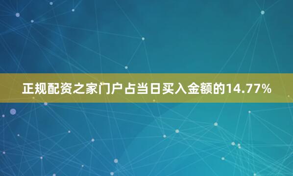 正规配资之家门户占当日买入金额的14.77%