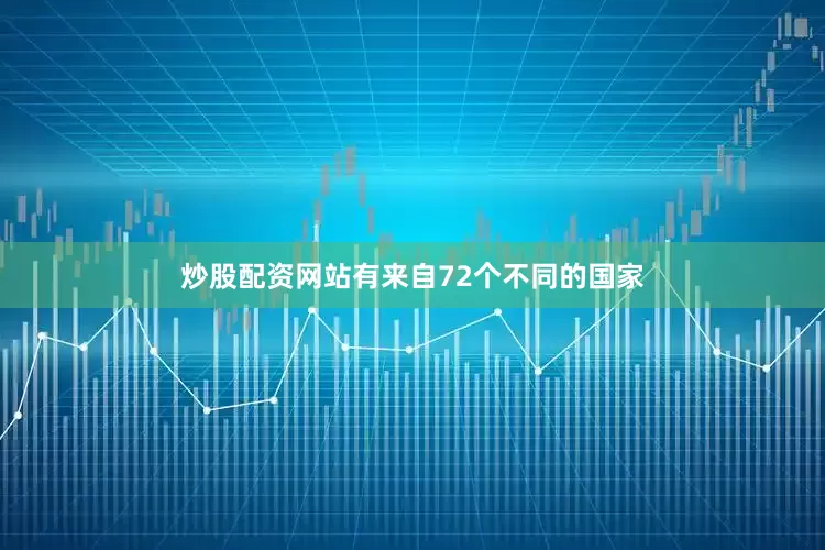 炒股配资网站有来自72个不同的国家