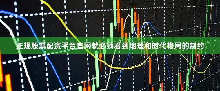 正规股票配资平台官网就必须看到地理和时代格局的制约
