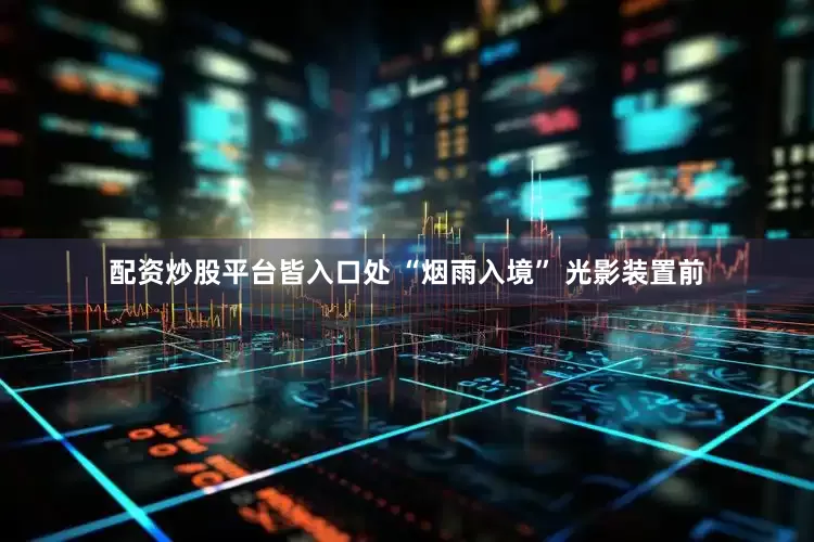 配资炒股平台皆入口处 “烟雨入境” 光影装置前