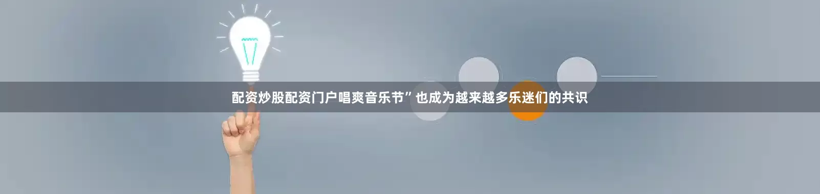 配资炒股配资门户唱爽音乐节”也成为越来越多乐迷们的共识