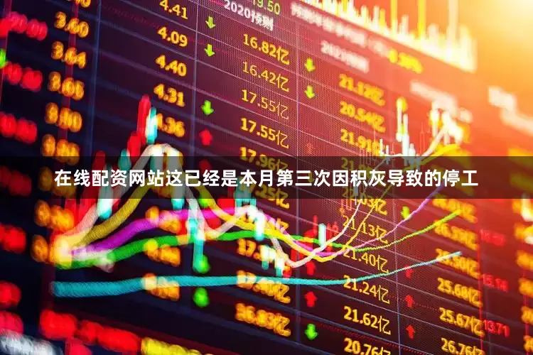 在线配资网站这已经是本月第三次因积灰导致的停工