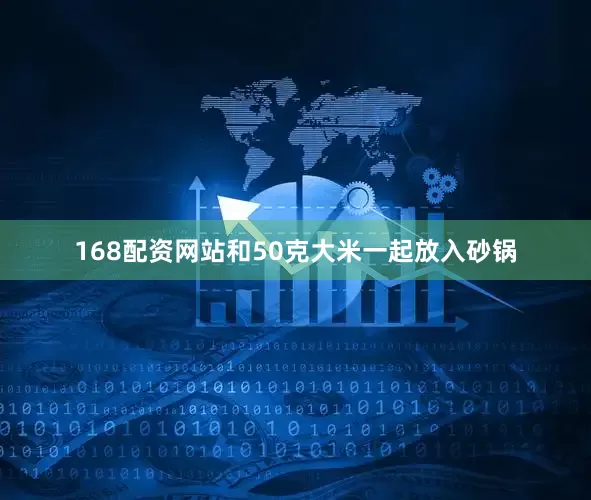 168配资网站和50克大米一起放入砂锅