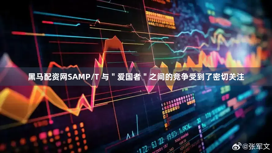 黑马配资网SAMP/T 与＂爱国者＂之间的竞争受到了密切关注