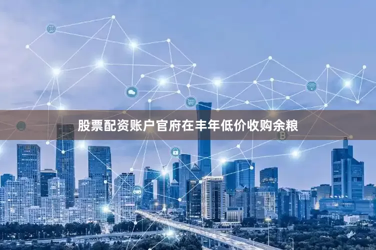 股票配资账户官府在丰年低价收购余粮
