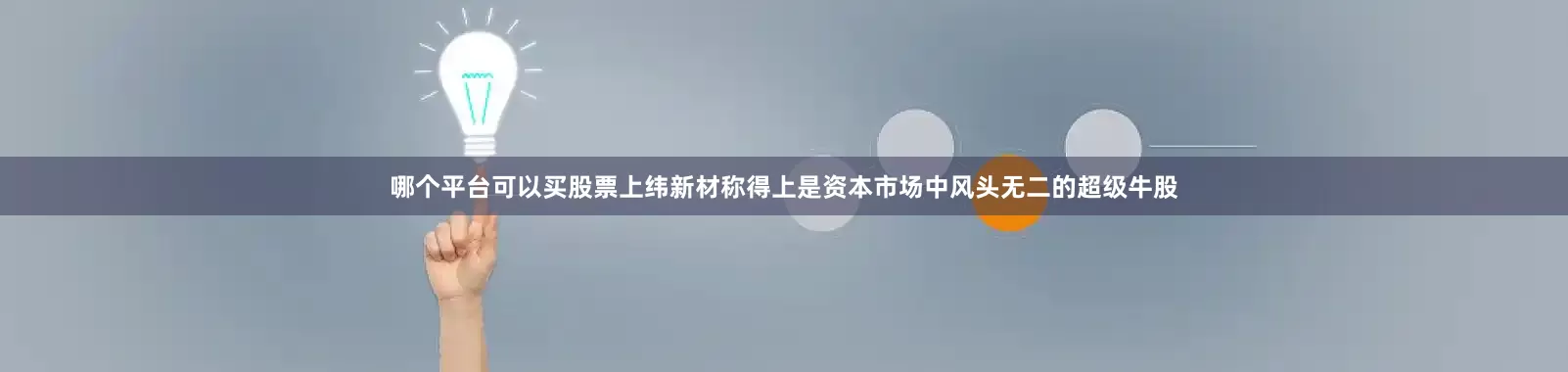 哪个平台可以买股票上纬新材称得上是资本市场中风头无二的超级牛股