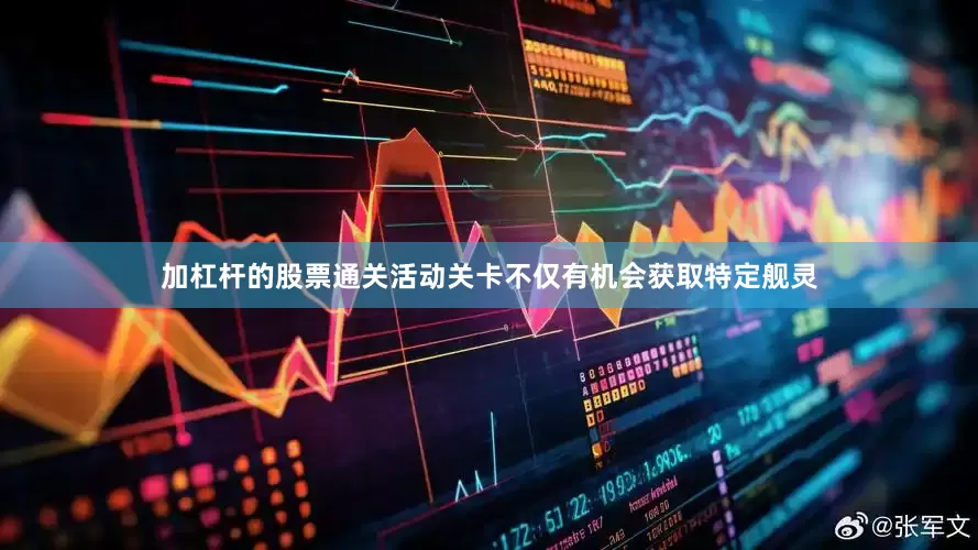 加杠杆的股票通关活动关卡不仅有机会获取特定舰灵